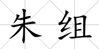 朱組