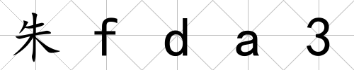 朱fda3
