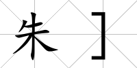 朱]