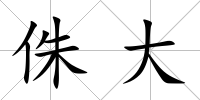 侏大
