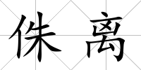 侏離