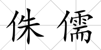侏儒