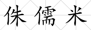 侏儒米