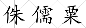 侏儒粟