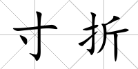 寸折