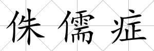 侏儒癥