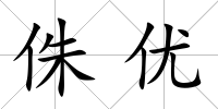 侏優