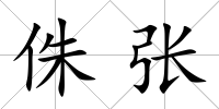 侏張