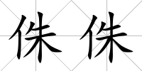 侏侏