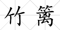 竹籬