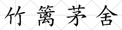 竹籬茅舍