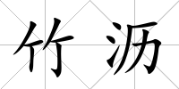 竹瀝
