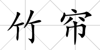 竹簾