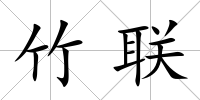 竹聯