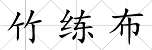 竹練布