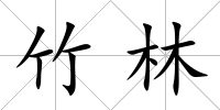 竹林