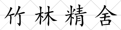 竹林精舍