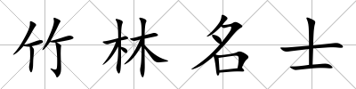 竹林名士