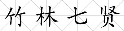 竹林七賢