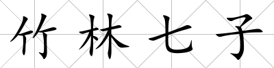 竹林七子
