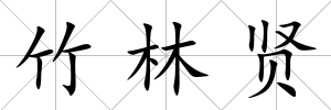 竹林賢