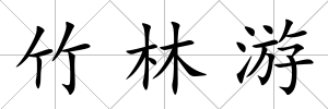 竹林游