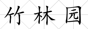 竹林園