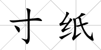 寸紙