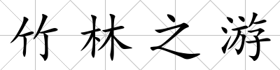 竹林之游