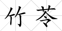 竹苓