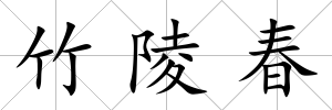 竹陵春