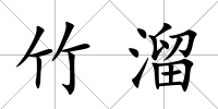 竹溜