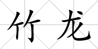 竹龍