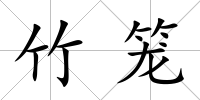 竹籠