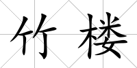 竹樓