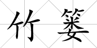 竹簍