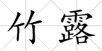 竹露