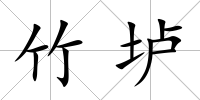 竹壚