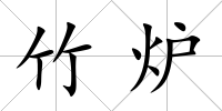 竹爐
