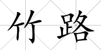 竹路