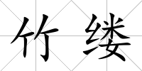 竹縷