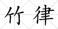 竹律