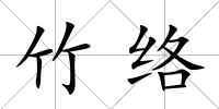 竹絡(luò)