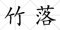 竹落