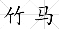 竹馬