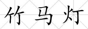 竹馬燈