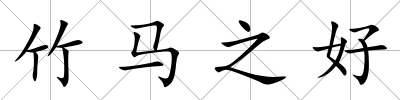 竹馬之好