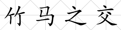 竹馬之交