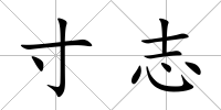 寸志