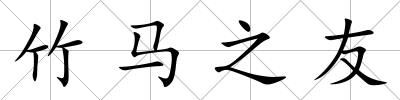竹馬之友